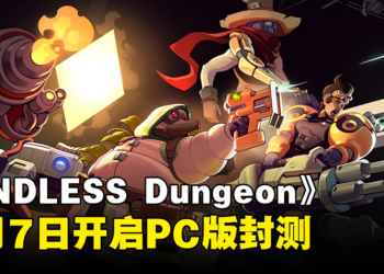 塔防游戏《ENDLESS Dungeon》9月7日开启PC版封测！购买高级版就能与朋友试玩！