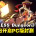 塔防游戏《ENDLESS Dungeon》9月7日开启PC版封测!购买高级版就能与朋友试玩!
