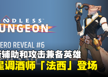 《ENDLESS Dungeon》全新辅助和攻击兼备英雄公开！群星调酒师「法西」登场！