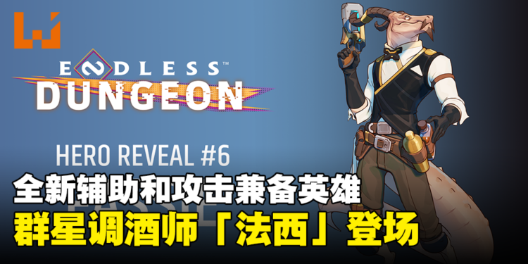 《ENDLESS Dungeon》全新辅助和攻击兼备英雄公开!群星调酒师「法西」登场!