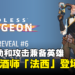 《ENDLESS Dungeon》全新辅助和攻击兼备英雄公开!群星调酒师「法西」登场!