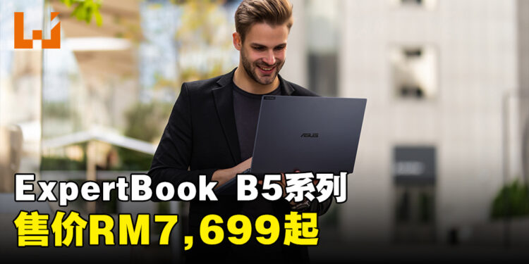 ASUS宣布ExpertBook B5系列笔电正式来到马来西亚！售价从RM7,699起！