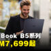 ASUS宣布ExpertBook B5系列笔电正式来到马来西亚！售价从RM7,699起！