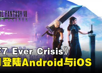 《Final Fantasy VII Ever Crisis》上线日期公布！9月登陆Android以及iOS平台！