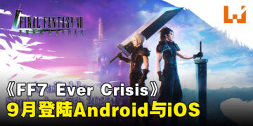 《Final Fantasy VII Ever Crisis》上线日期公布！9月登陆Android以及iOS平台！