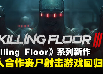 【gamescom 2023】《Killing Floor 3》正式公布！又是时候一起回来打丧尸啦！