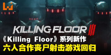 【gamescom 2023】《Killing Floor 3》正式公布！又是时候一起回来打丧尸啦！
