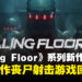 【gamescom 2023】《Killing Floor 3》正式公布！又是时候一起回来打丧尸啦！