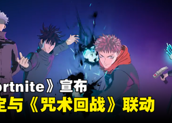 《Fortnite》x《咒术回战》联动确定！是武器强还是咒术强呢？