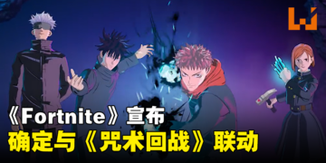《Fortnite》x《咒术回战》联动确定！是武器强还是咒术强呢？