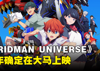 TRIGGER制作《GRIDMAN UNIVERSE》剧场版确定登陆大马！预计今年上映！