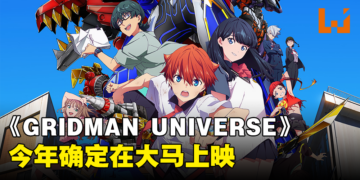TRIGGER制作《GRIDMAN UNIVERSE》剧场版确定登陆大马！预计今年上映！