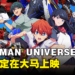 TRIGGER制作《GRIDMAN UNIVERSE》剧场版确定登陆大马!预计今年上映!