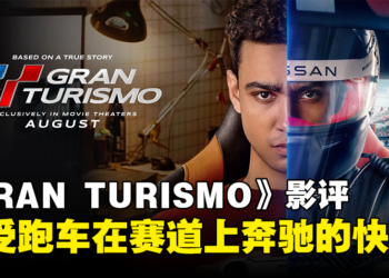 《GRAN TURISMO: BASED ON A TRUE STORY》剧透影评！从普通玩家到职业赛车手的真实故事！