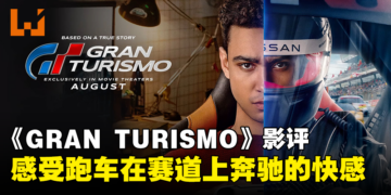 《GRAN TURISMO: BASED ON A TRUE STORY》剧透影评！从普通玩家到职业赛车手的真实故事！