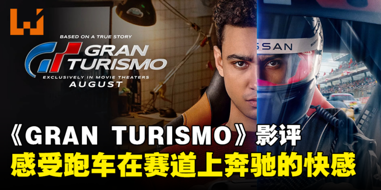 《GRAN TURISMO: BASED ON A TRUE STORY》剧透影评！从普通玩家到职业赛车手的真实故事！