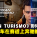 《GRAN TURISMO: BASED ON A TRUE STORY》剧透影评！从普通玩家到职业赛车手的真实故事！