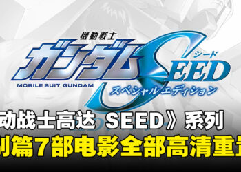 《机动战士高达 SEED》系列特别篇电影全部高清重置！在新剧场版到来之前重温剧情！