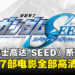 《机动战士高达 SEED》系列特别篇电影全部高清重置!在新剧场版到来之前重温剧情!