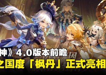 《原神》4.0版本「仿若无因飘落的轻雨」前瞻！新国度「枫丹」正式公开！