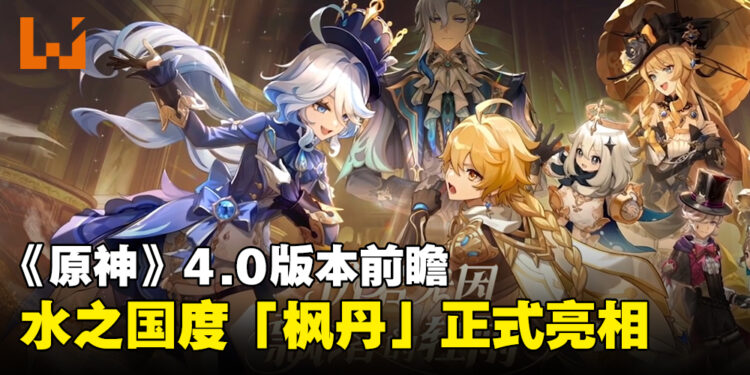 《原神》4.0版本「仿若无因飘落的轻雨」前瞻！新国度「枫丹」正式公开！