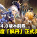 《原神》4.0版本「仿若无因飘落的轻雨」前瞻!新国度「枫丹」正式公开!
