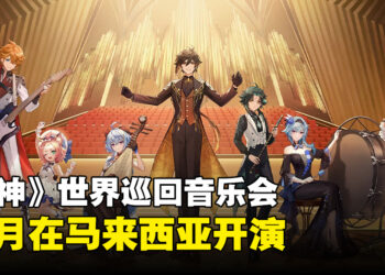 《原神》10月来马来西亚办音乐会！8月24日中午开始售票！