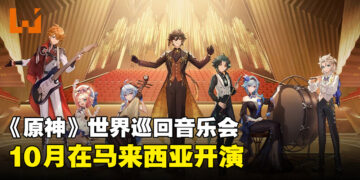 《原神》10月来马来西亚办音乐会！8月24日中午开始售票！