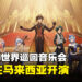 《原神》10月来马来西亚办音乐会!8月24日中午开始售票!