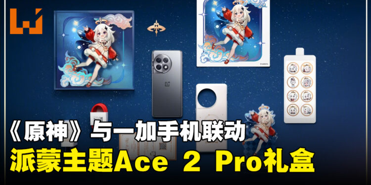 《原神》与OnePlus联动详情公开！「派蒙」主题一加Ace 2 Pro手机配件礼盒！