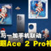 《原神》与OnePlus联动详情公开！「派蒙」主题一加Ace 2 Pro手机配件礼盒！