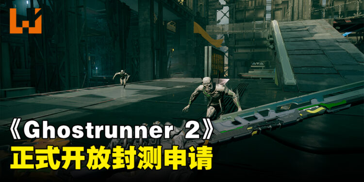 《Ghostrunner 2》开放封测申请！会在8月21日公布更多情报！