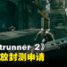 《Ghostrunner 2》开放封测申请！会在8月21日公布更多情报！
