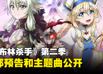 《哥布林杀手》第二季首部预告公开！主题曲和片尾曲同时公开！