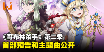 《哥布林杀手》第二季首部预告公开！主题曲和片尾曲同时公开！