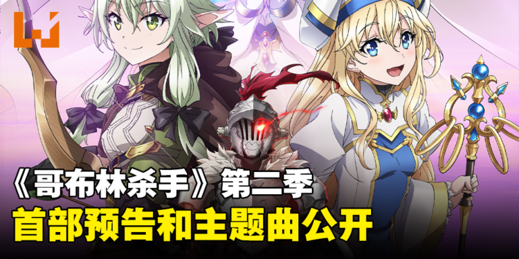 《哥布林杀手》第二季首部预告公开!主题曲和片尾曲同时公开!
