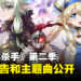 《哥布林杀手》第二季首部预告公开！主题曲和片尾曲同时公开！