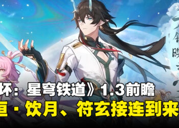 《崩坏：星穹铁道》1.3版本更新前瞻！饮月君与符玄带着新开拓任务到来！