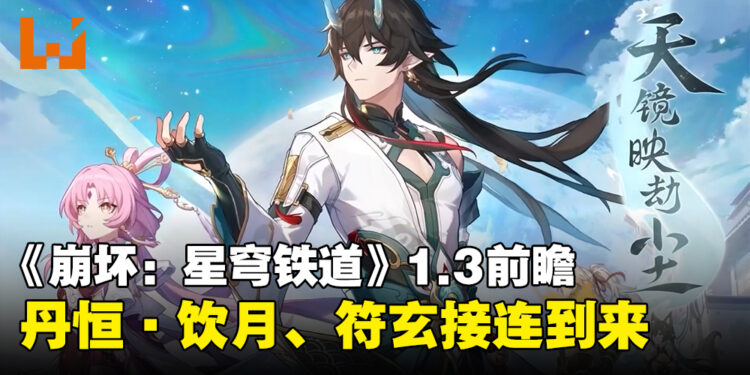 《崩坏：星穹铁道》1.3版本更新前瞻！饮月君与符玄带着新开拓任务到来！