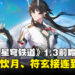 《崩坏：星穹铁道》1.3版本更新前瞻！饮月君与符玄带着新开拓任务到来！
