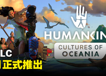 《HUMANKIND》公开全新DLC！9月推出「大洋洲文化」内容！