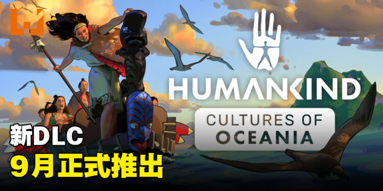《HUMANKIND》公开全新DLC！9月推出「大洋洲文化」内容！