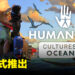 《HUMANKIND》公开全新DLC!9月推出「大洋洲文化」内容!