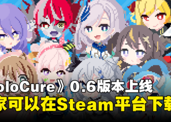 hololive同人作品《HoloCure》Steam版正式上线！0.6版本同时推出！