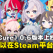 hololive同人作品《HoloCure》Steam版正式上线！0.6版本同时推出！