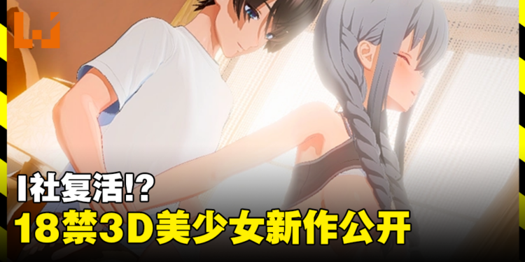 I社原开发者新工作室首部作品！18禁3D美少女游戏《Honey Come》正式公开！