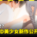 I社原开发者新工作室首部作品!18禁3D美少女游戏《Honey Come》正式公开!