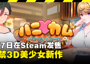 18禁3D美少女游戏《Honey Come》开启Steam页面！9月7日正式发售！