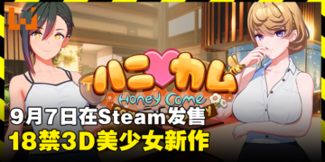 18禁3D美少女游戏《Honey Come》开启Steam页面！9月7日正式发售！