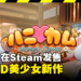 18禁3D美少女游戏《Honey Come》开启Steam页面!9月7日正式发售!